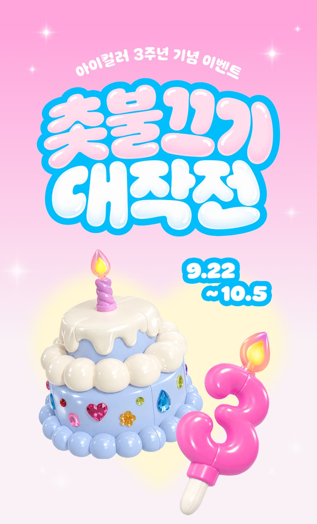 아이컬러 3주년 기념 이벤트 촛불 끄기 대작전 9.22~10.5
