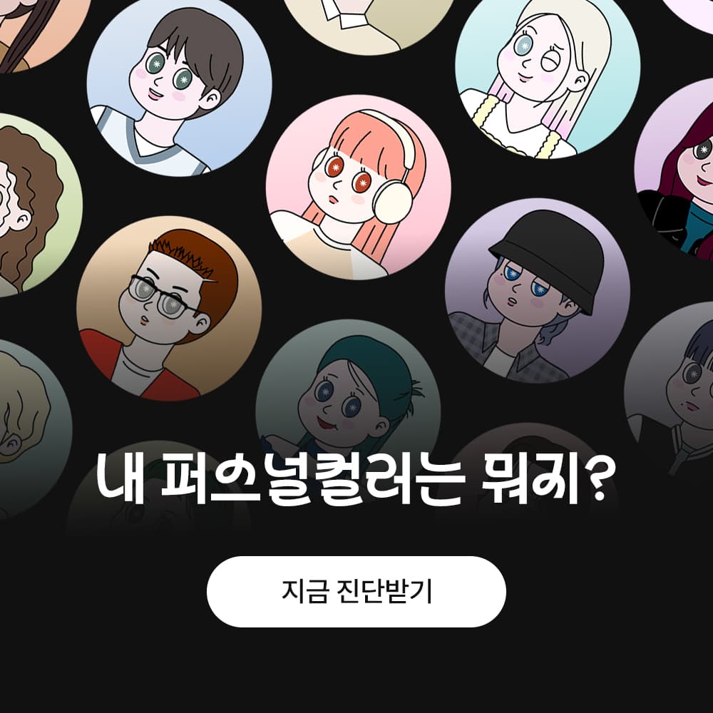 퍼스널 컬러 유형 진단 받기