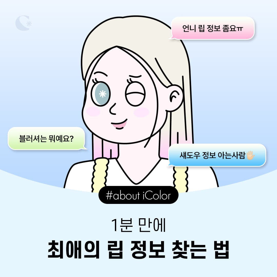 1분 만에 최애의 립 정보 찾기💜