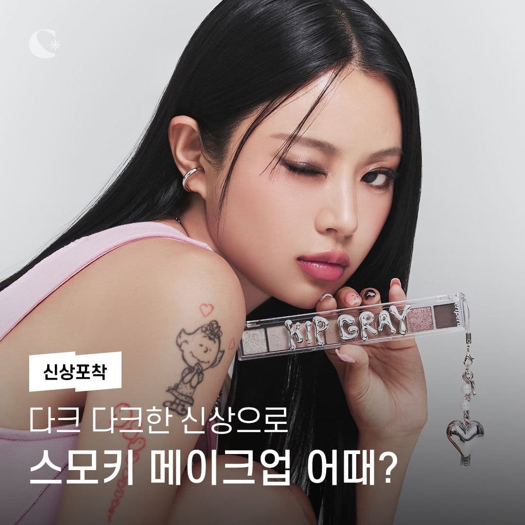다크 다크한 신상으로 스모키 메이크업 어때?