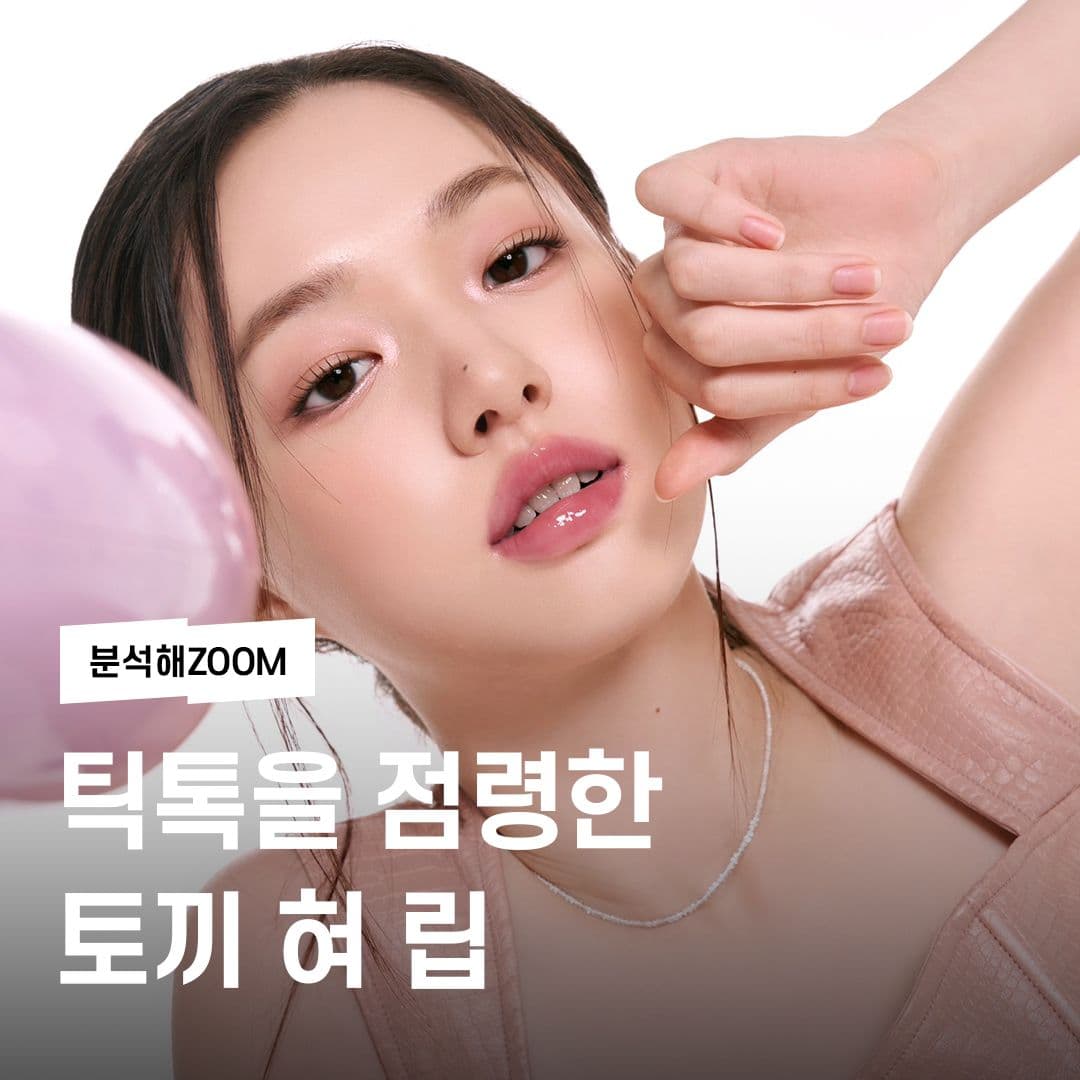 틱톡을 점령한 토끼 혀 립🐰