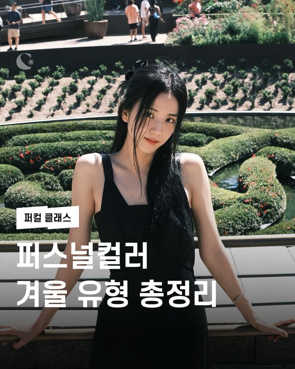 퍼스널컬러 겨울 유형 총정리❄️