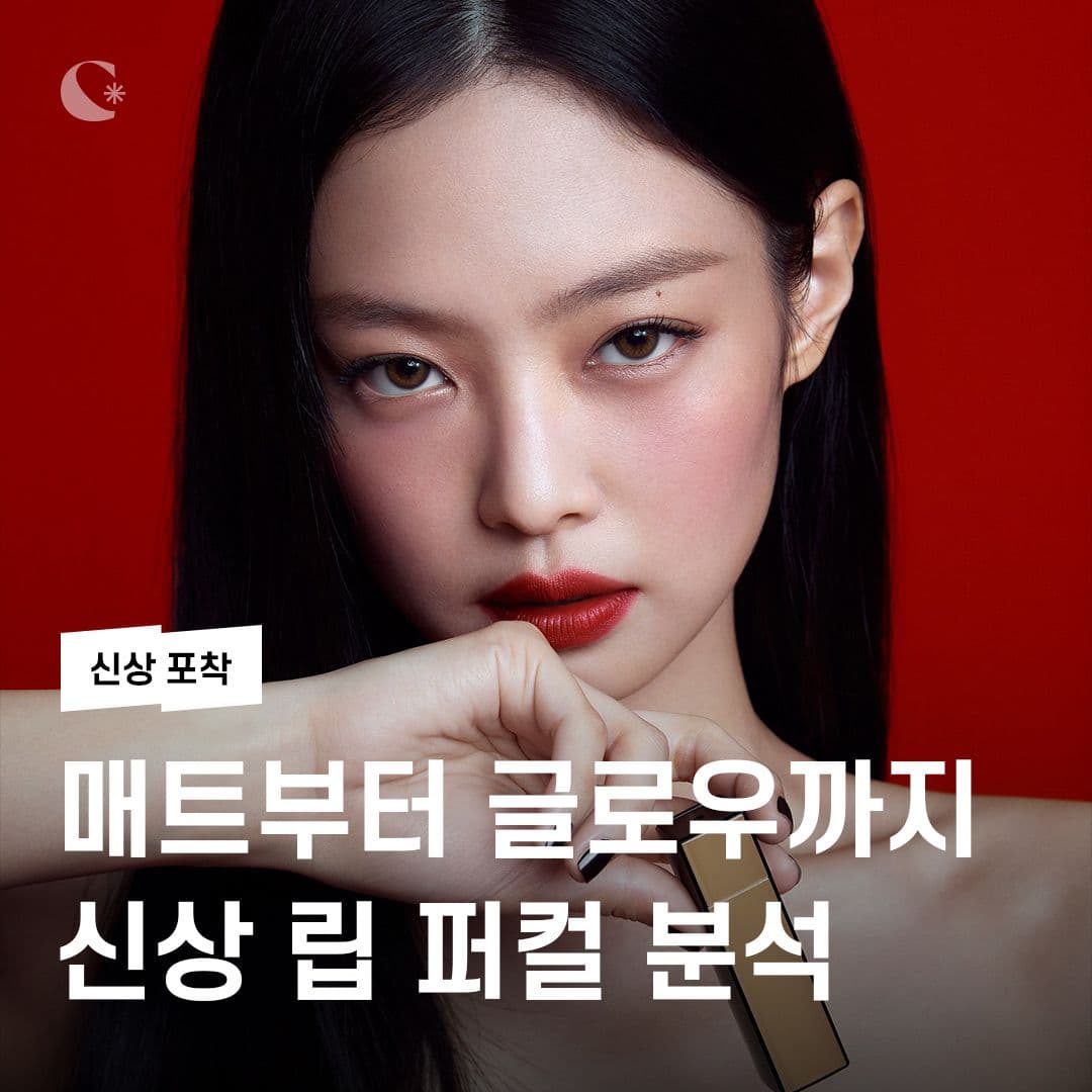 매트부터 글로우까지💦 신상 립 퍼컬 분석