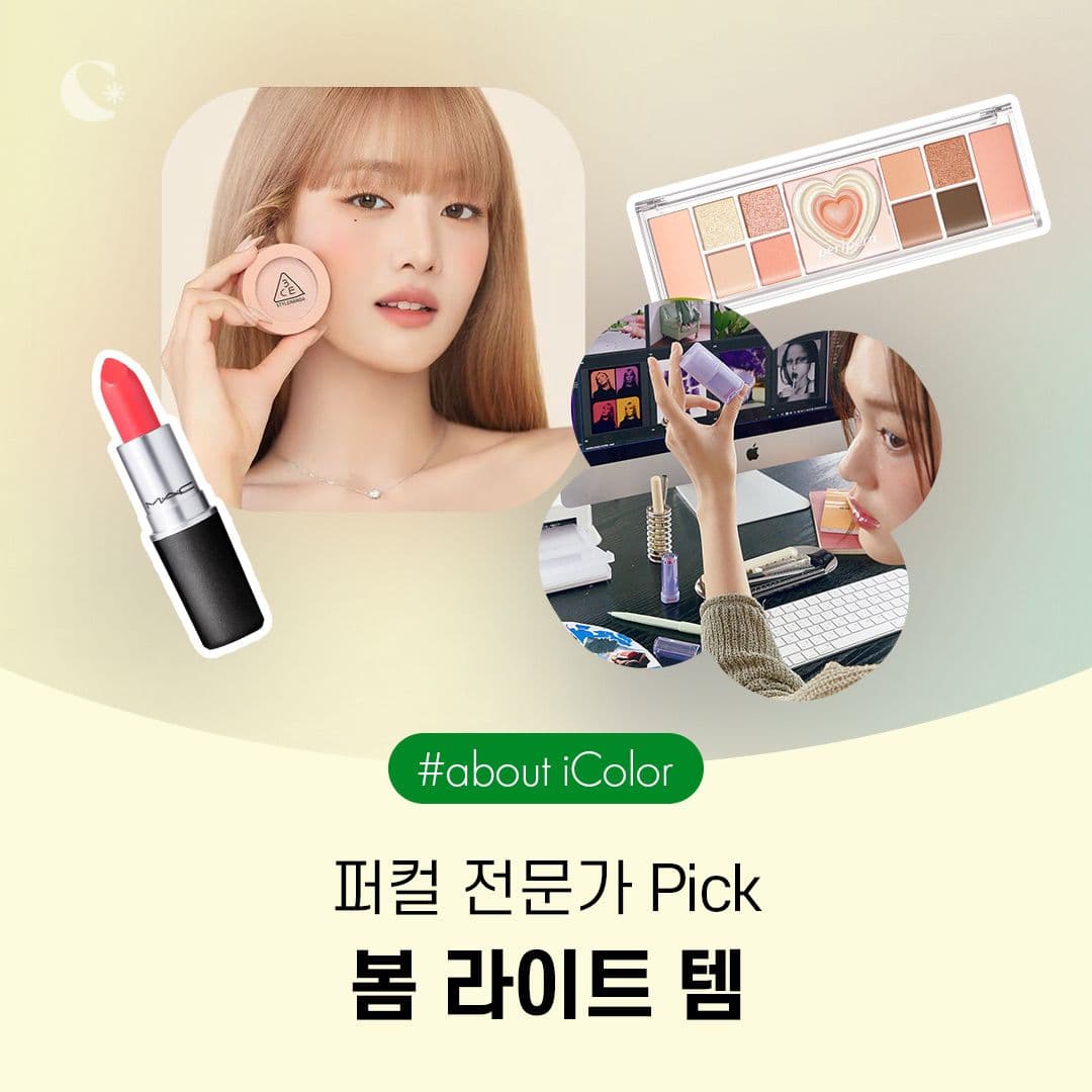 퍼컬 전문가 PICK🙋🏻‍♀️ 봄 라이트템