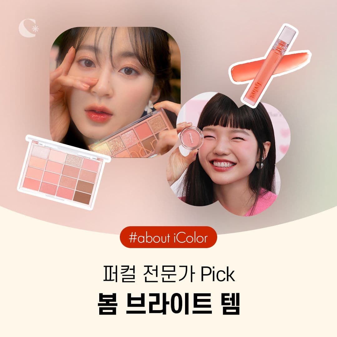 퍼컬 전문가 PICK🙋🏻‍♀️ 봄 브라이트템