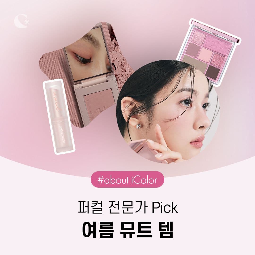 퍼컬 전문가 PICK🙋🏻‍♀️ 여름 뮤트 템