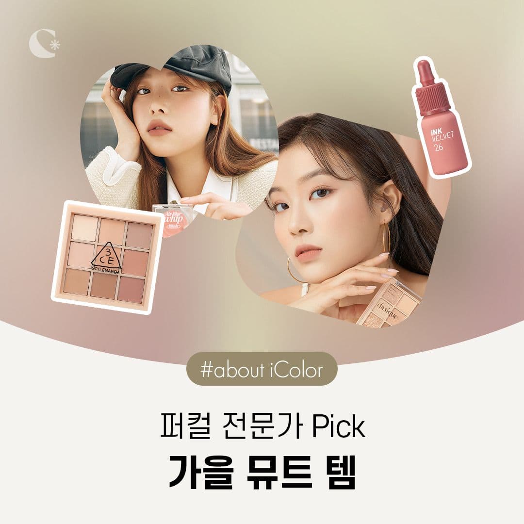 퍼컬 전문가 PICK🙋🏻‍♀️ 가을 뮤트 템