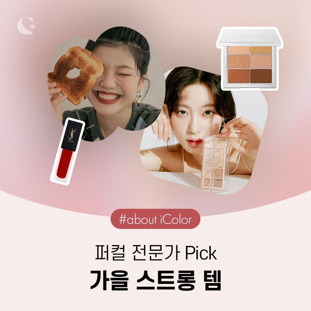 퍼컬 전문가 PICK🙋🏻‍♀️ 가을 스트롱 템