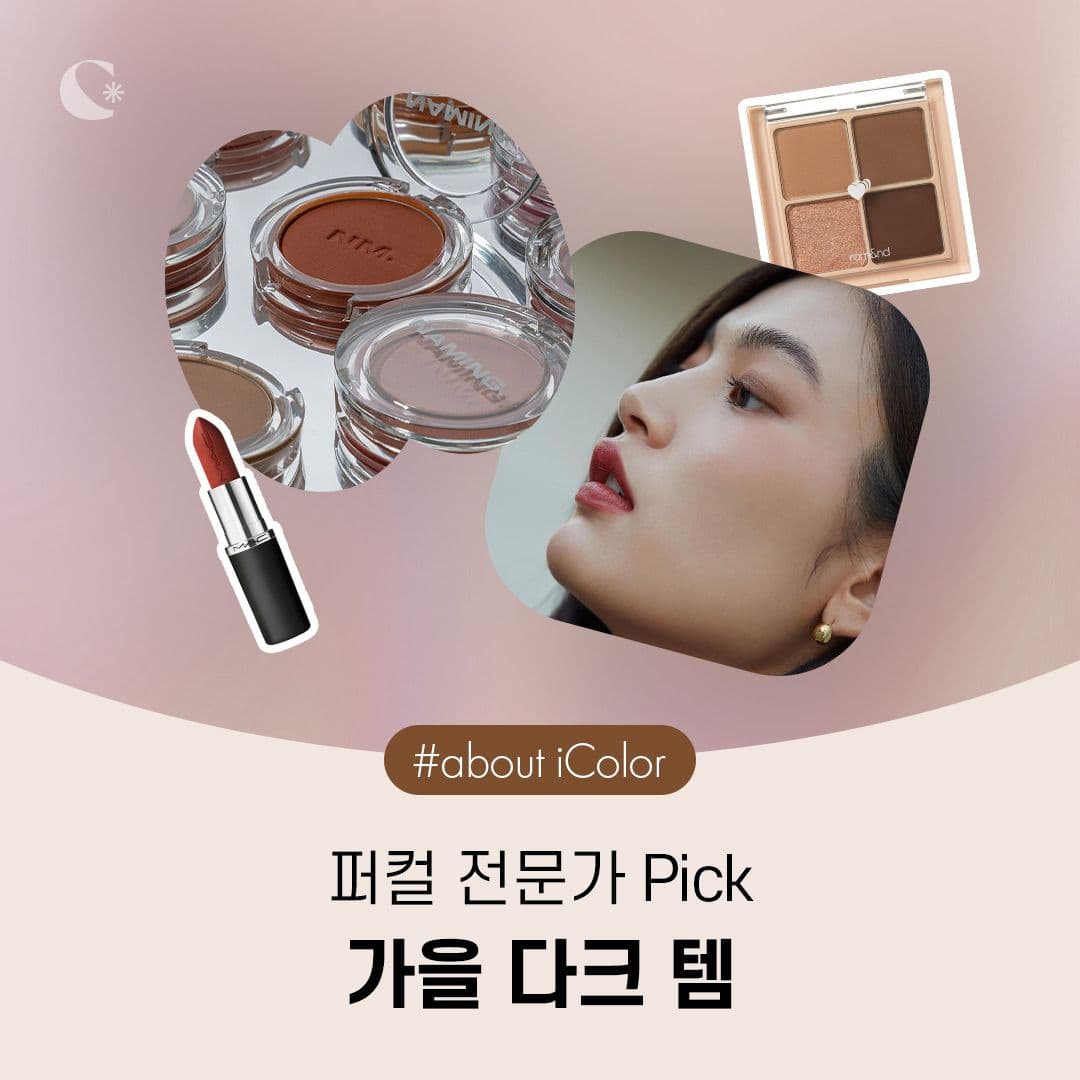 퍼컬 전문가 PICK🙋🏻‍♀️ 가을 다크 템