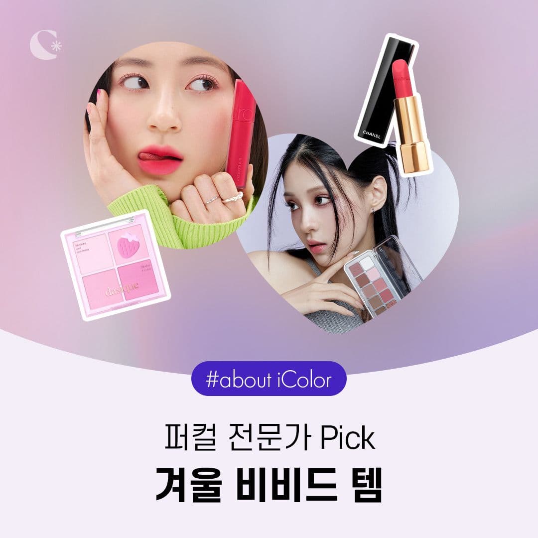퍼컬 전문가 PICK🙋🏻‍♀️ 겨울 비비드 템
