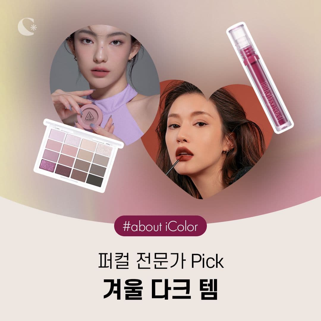 퍼컬 전문가 PICK🙋🏻‍♀️ 겨울 다크 템