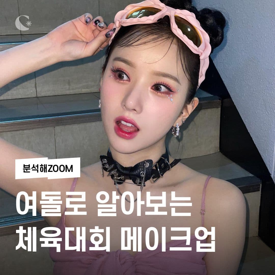 여돌로 알아보는 체육대회 메이크업✨