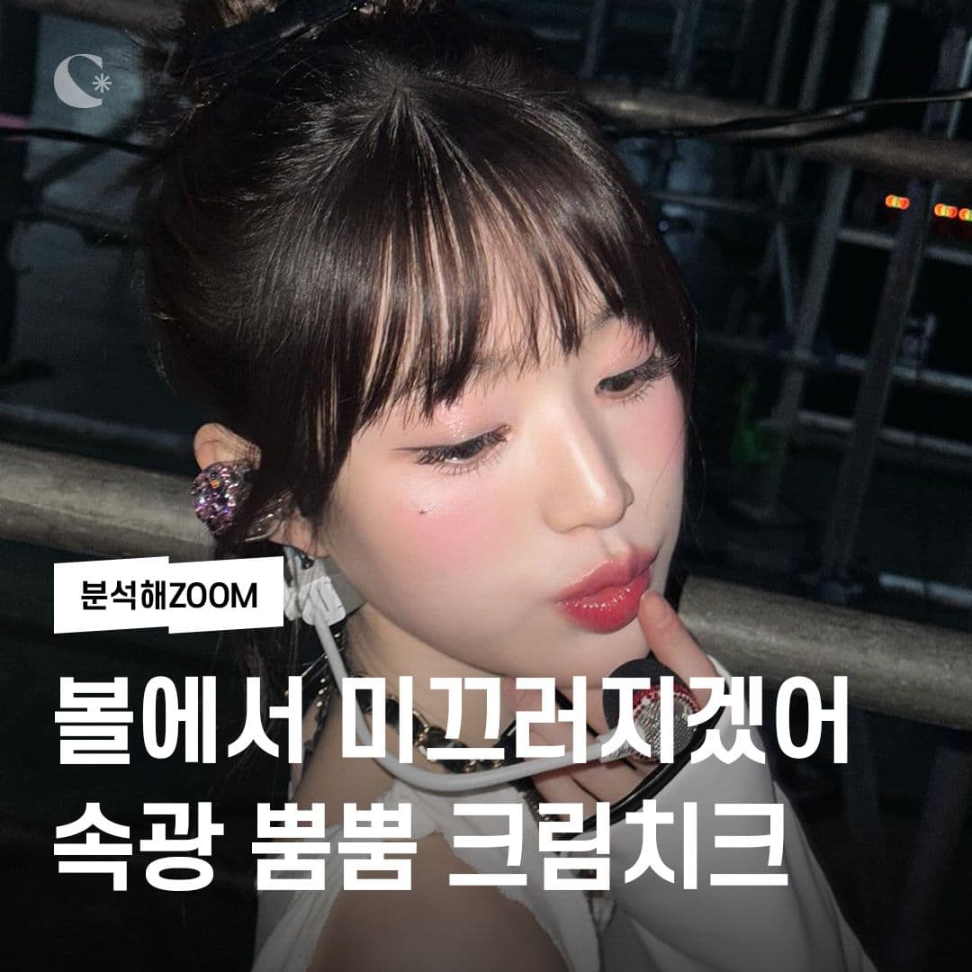 볼에서 미끄러지겠어🛝 속광 뿜뿜 크림치크