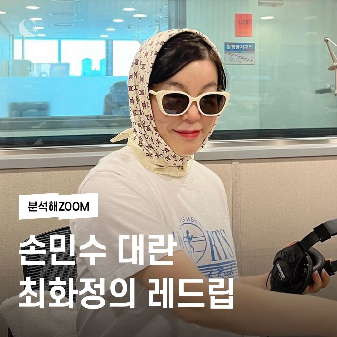 손민수 대란! 최화정의 레드립💋