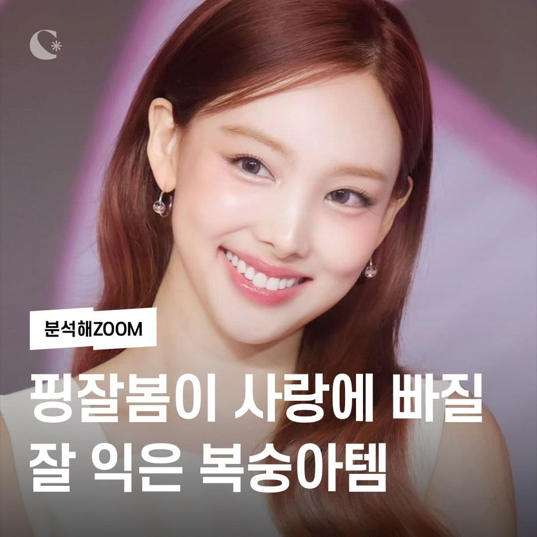 핑잘봄이 사랑에 빠질 잘 익은 복숭아템🍑