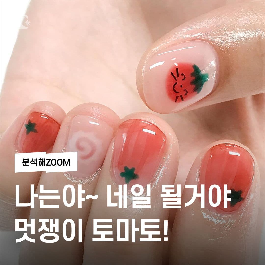 나는야~ 네일 될거야 멋쟁이 토마토!🍅