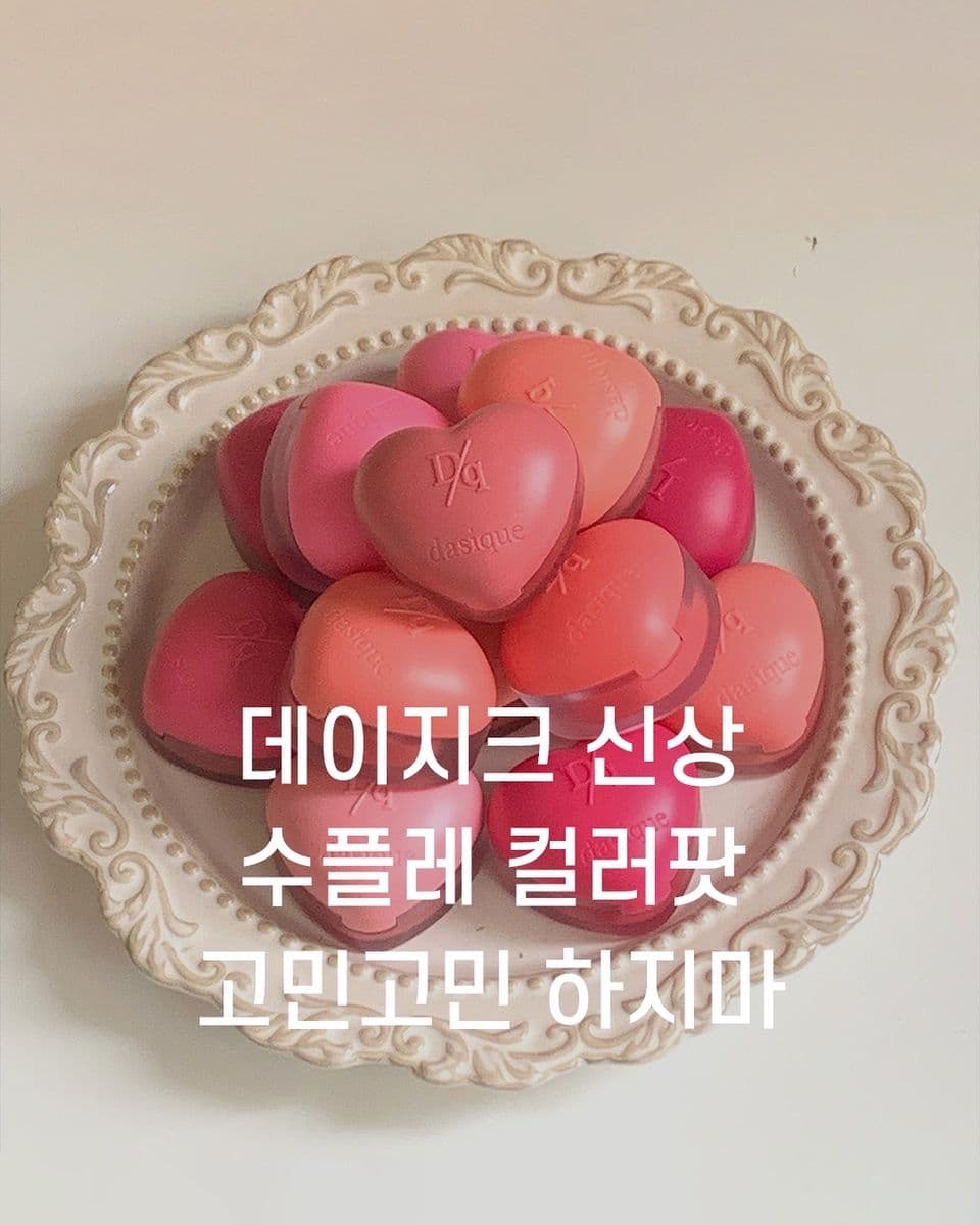데이지크 신상 수플레 컬러팟💕 고민고민 하지마