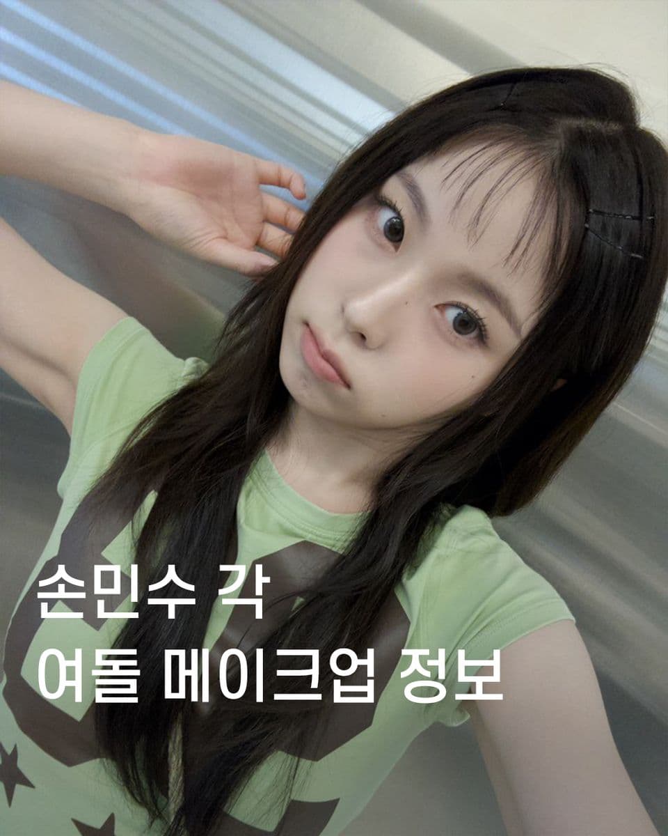 손민수 각📐 여돌 메이크업 정보