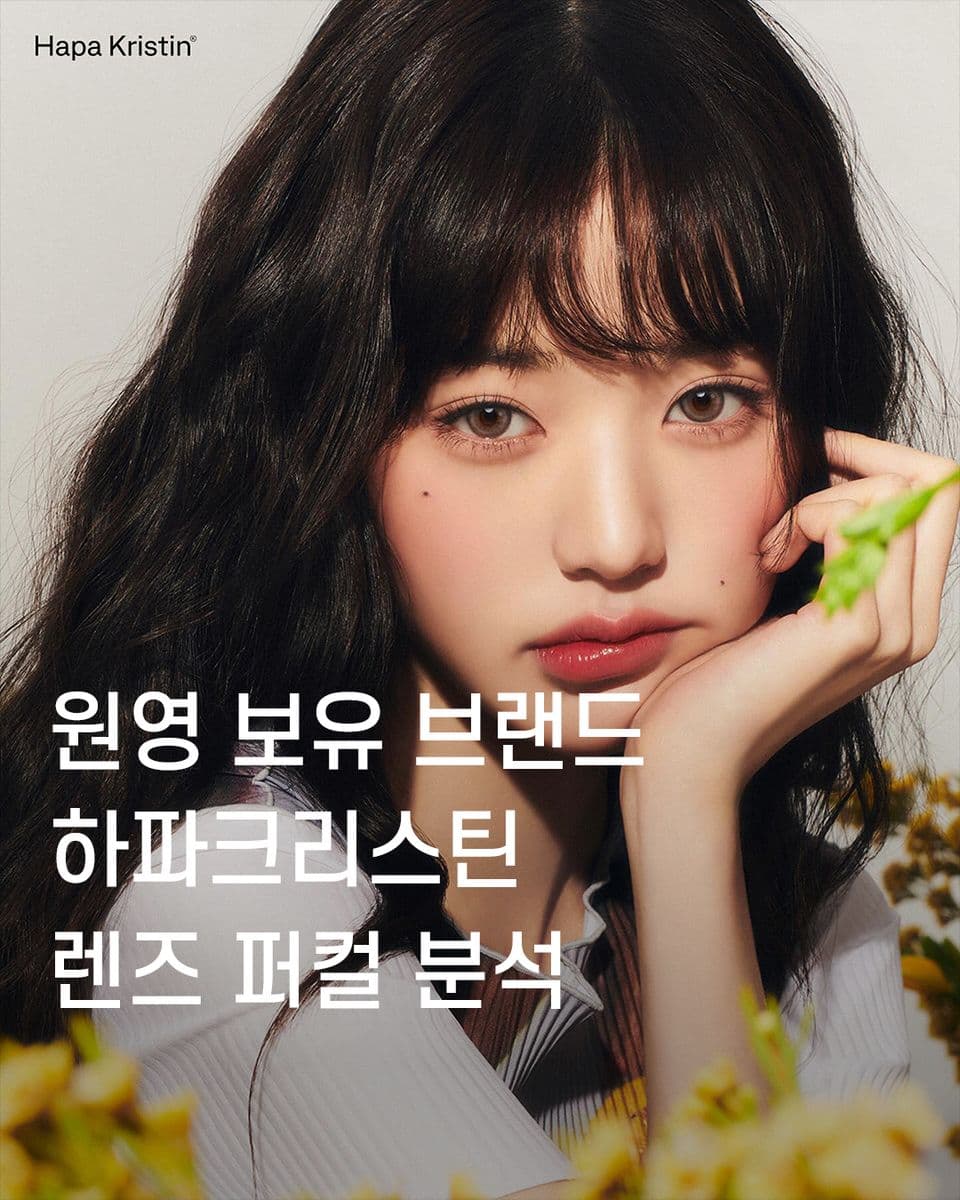 원영 보유 브랜드 하파크리스틴👑 렌즈 퍼컬 분석