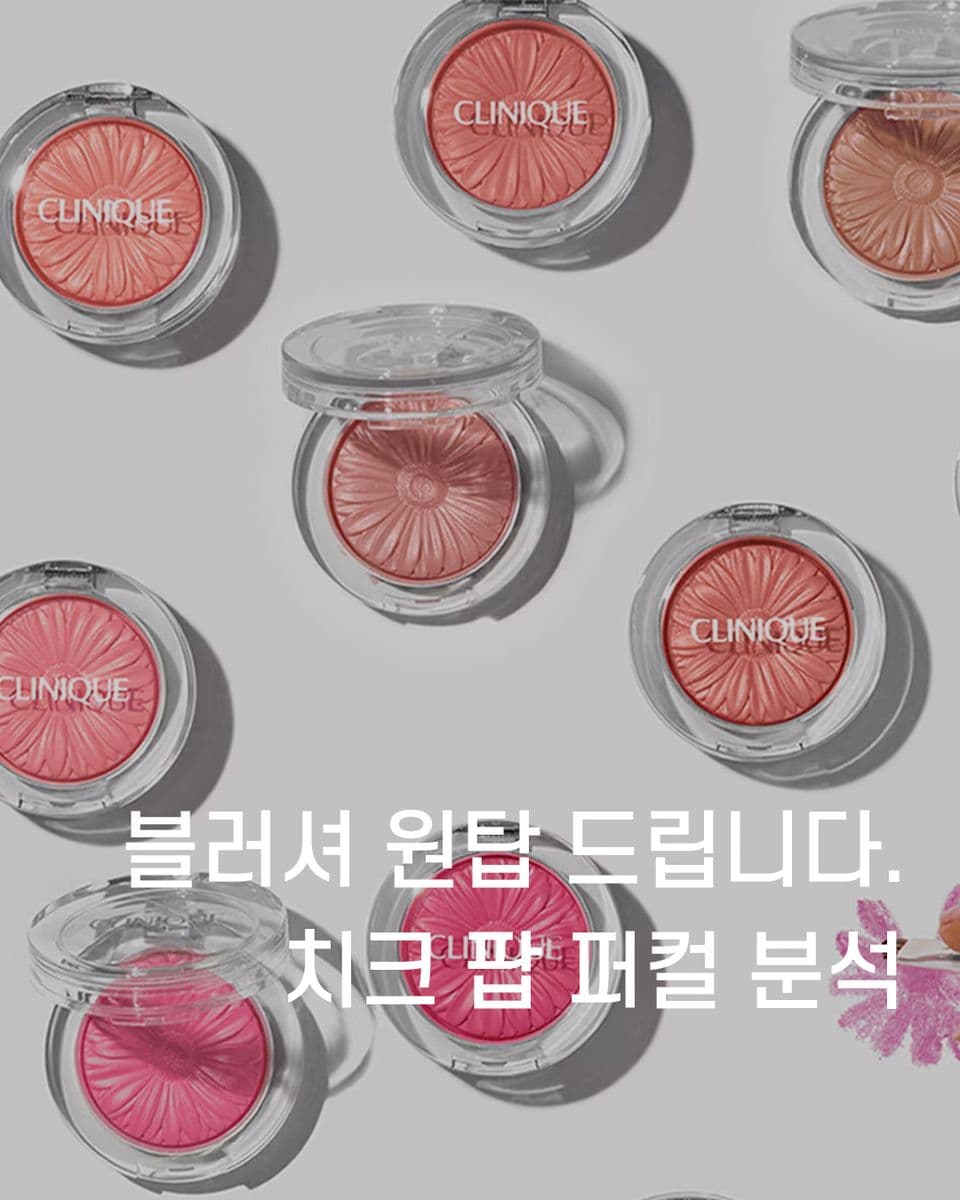 블러셔 원탑 드립니다. 치크 팝 퍼컬 분석
