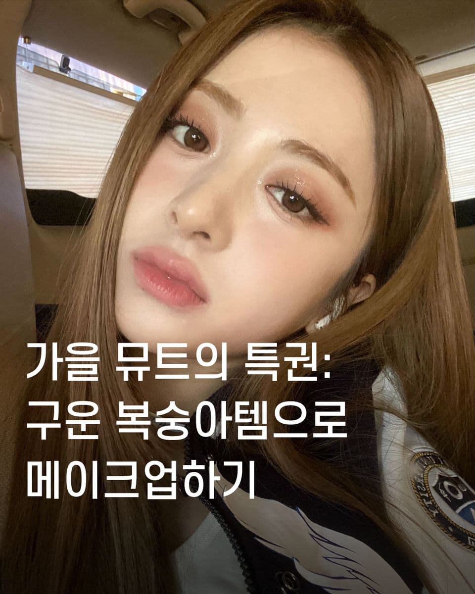 가을 뮤트 특권: 구운 복숭아템으로 메이크업하기🤎