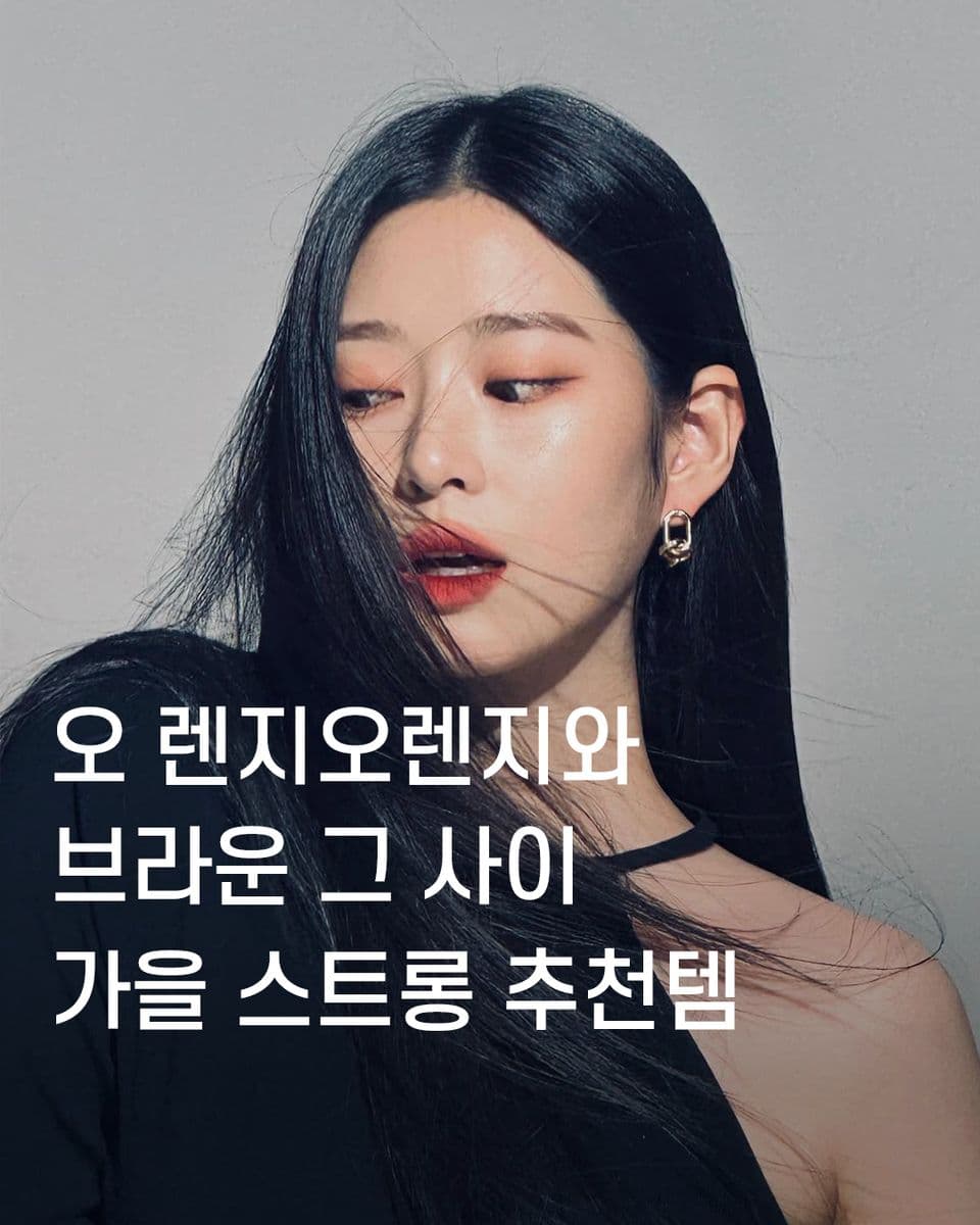 오-렌지!오렌지와 브라운 그 사이🍊 가을 스트롱 추천템