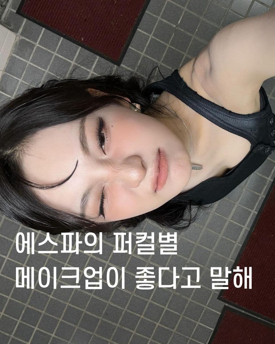 에스파의 퍼컬별 메이크업이 좋다고 말해💜