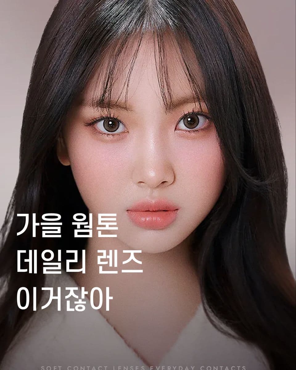 가을 웜톤 데일리 렌즈 이거잖아👁️