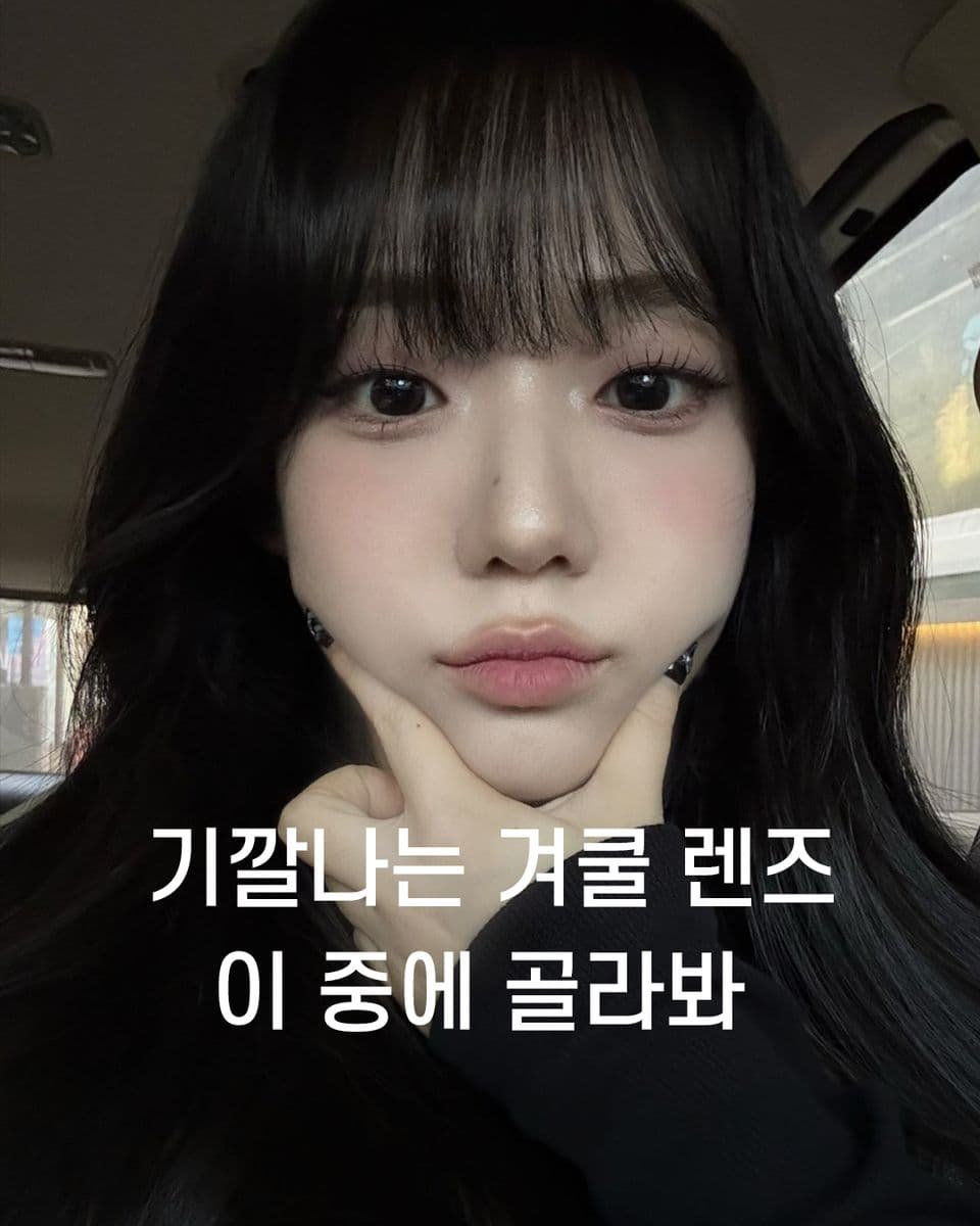기깔나는 겨쿨 렌즈 이 중에 골라봐⛄️