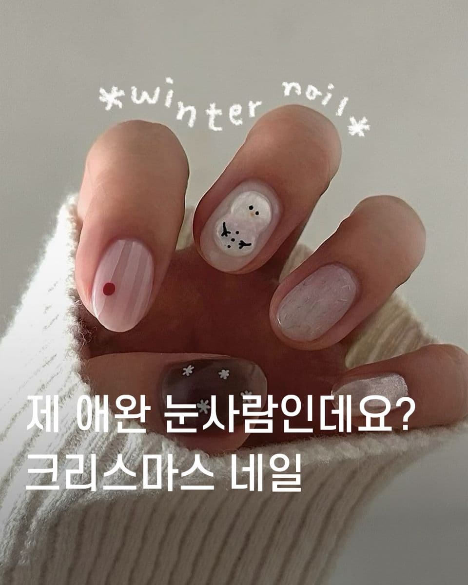제 애완 눈사람인데요? ☃︎ 크리스마스 네일