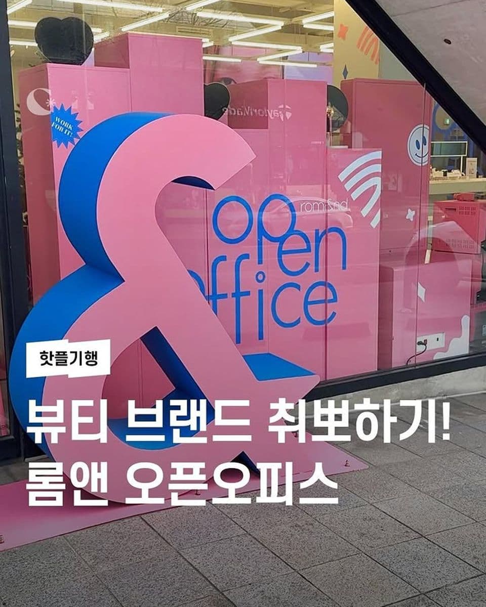롬앤 사원으로 취뽀하기! 롬앤 오픈오피스🪪