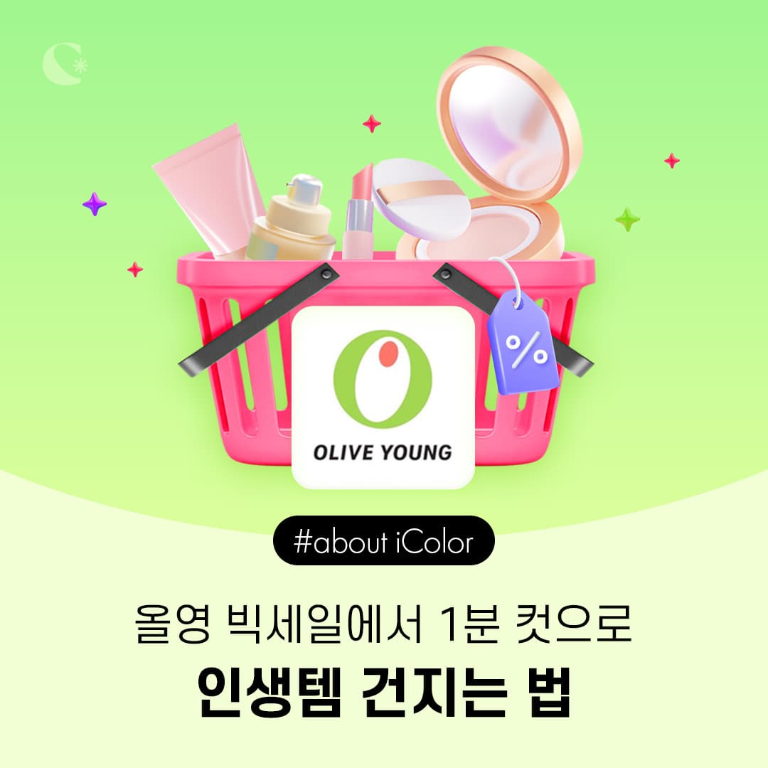 올영 빅세일에서 1분 컷으로 인생템 건지는 법💚