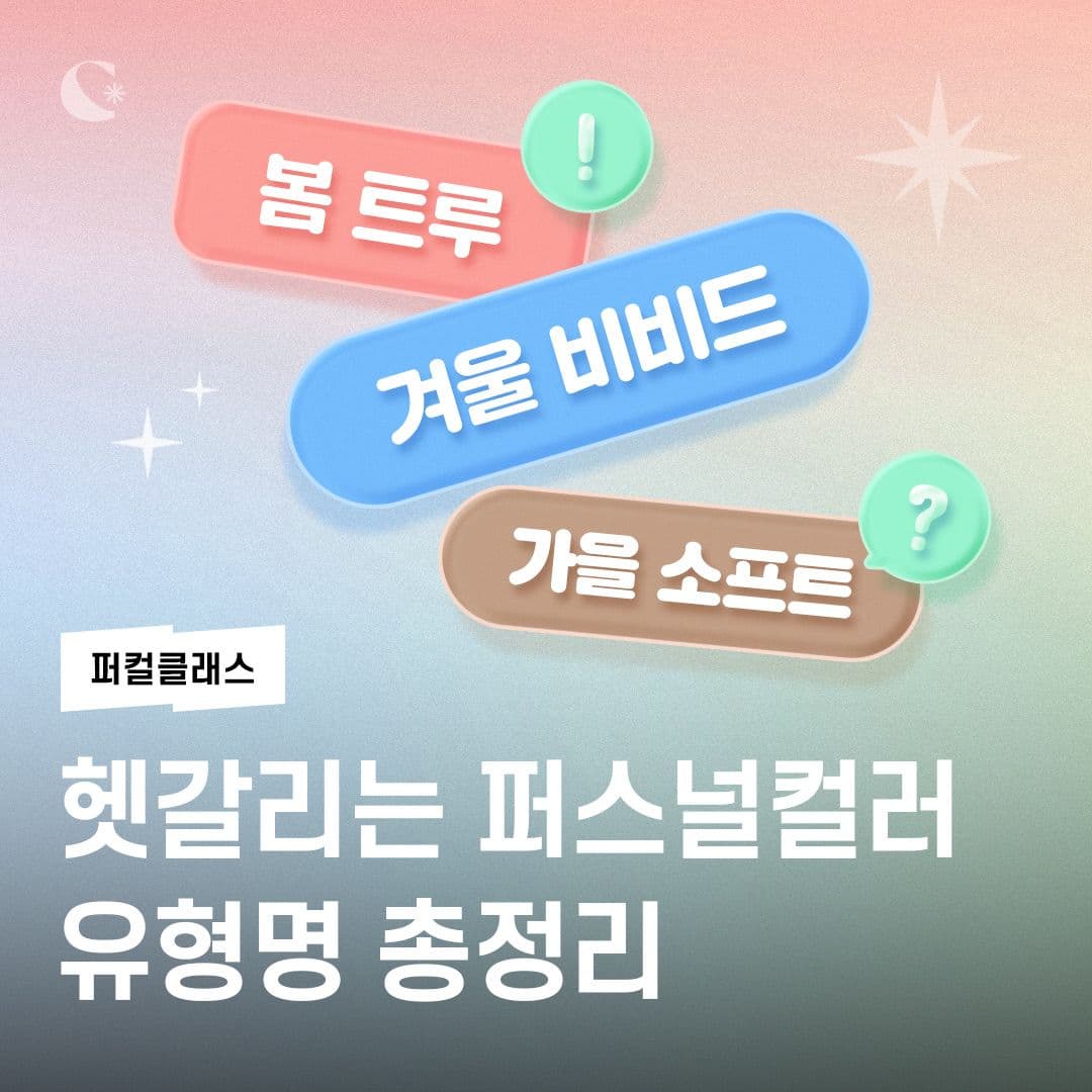 헷갈리는 퍼스널컬러 유형명 총정리