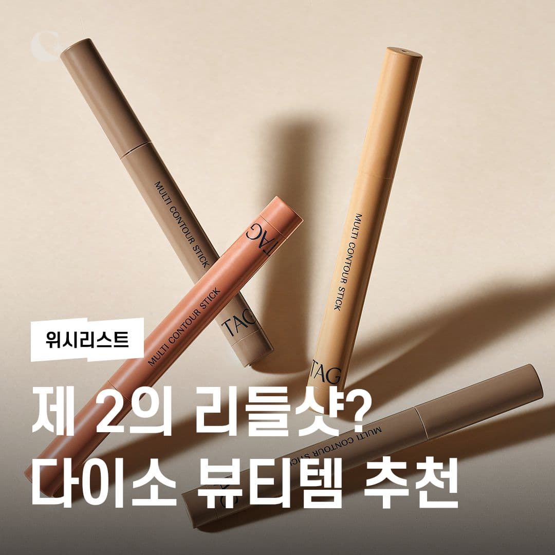 제2의 리들샷? 다이소 뷰티템 추천✨