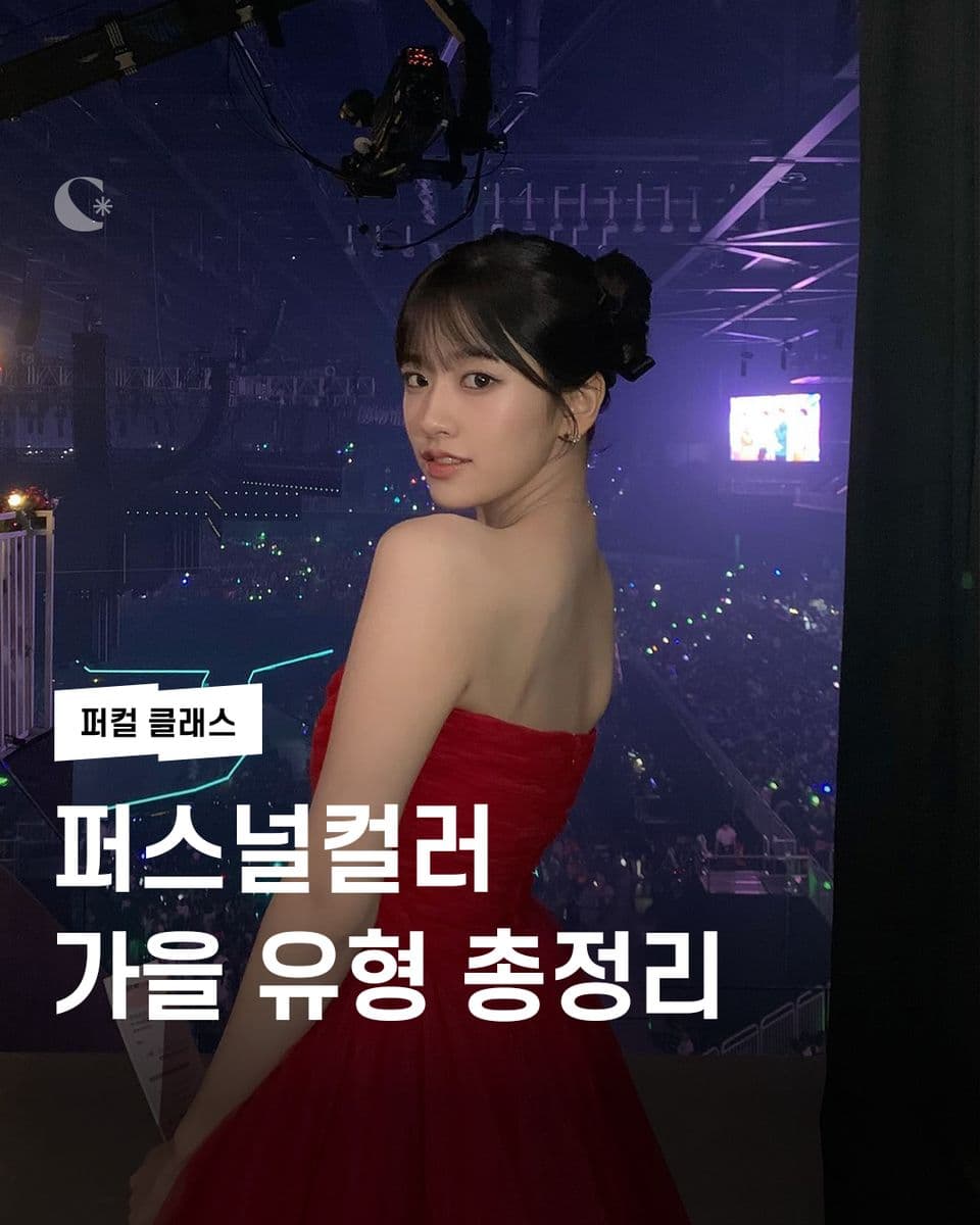 퍼스널컬러 가을 유형 총정리🍁