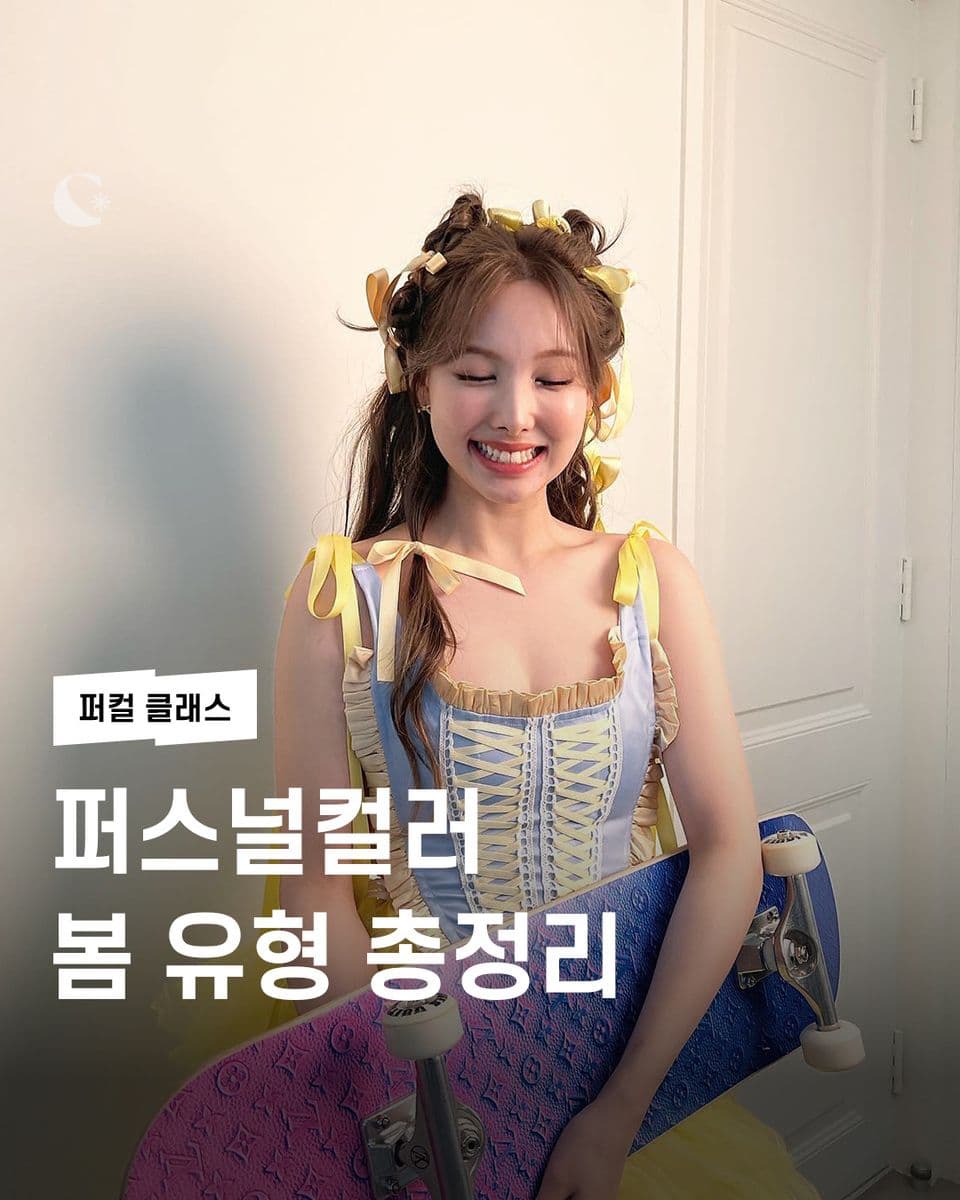 퍼스널컬러 봄 유형 총정리🌼