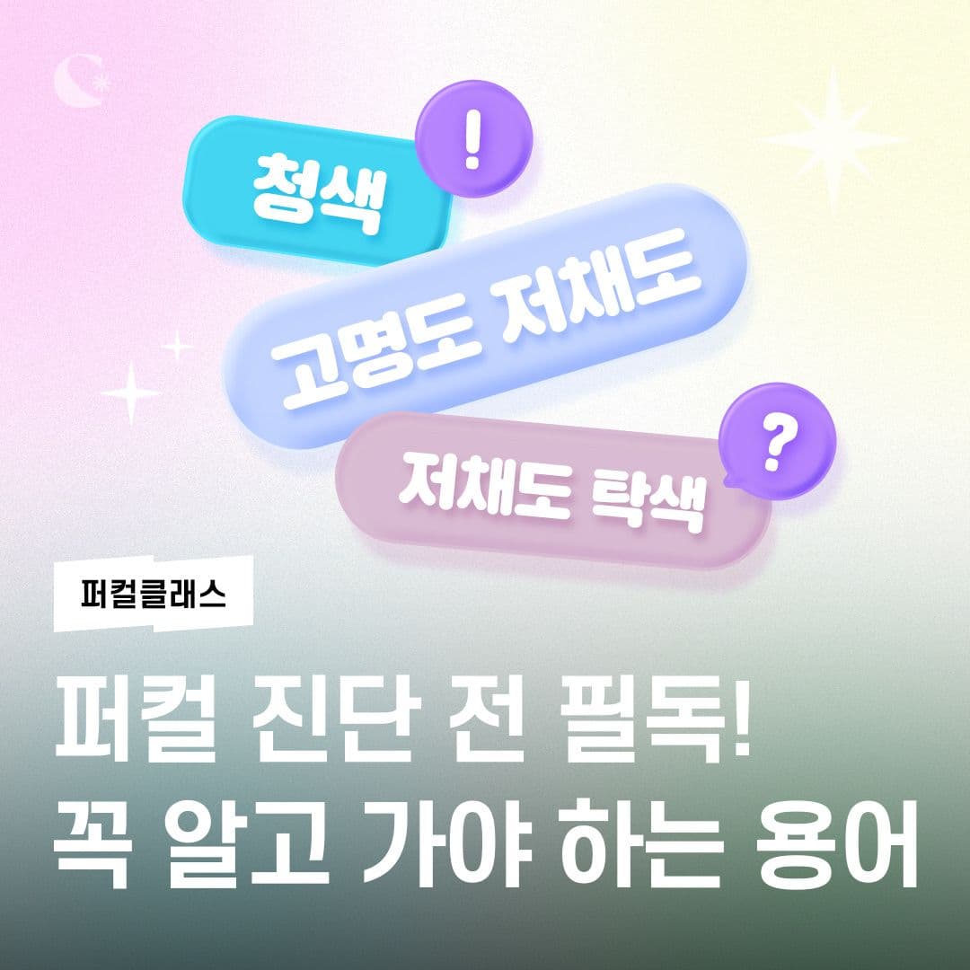 퍼컬 진단 전 필독! 꼭 알고 가야 하는 용어📚