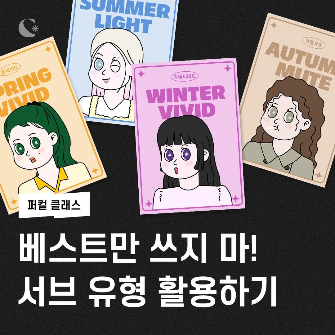 베스트 컬러만 쓰지 마✋🏻서브 유형 활용하기