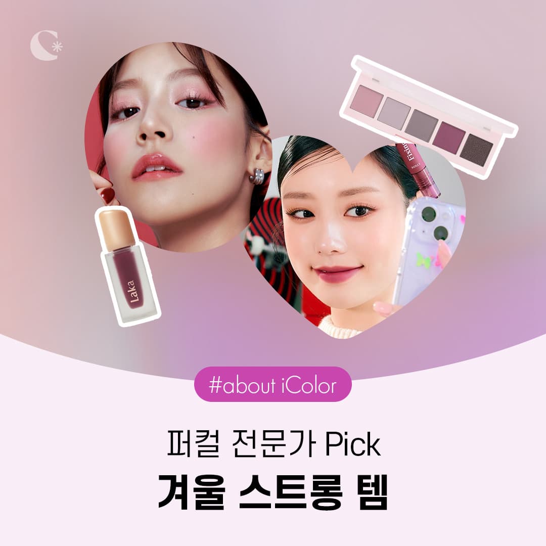 퍼컬 전문가 PICK🙋🏻♀️ 겨울 스트롱 템