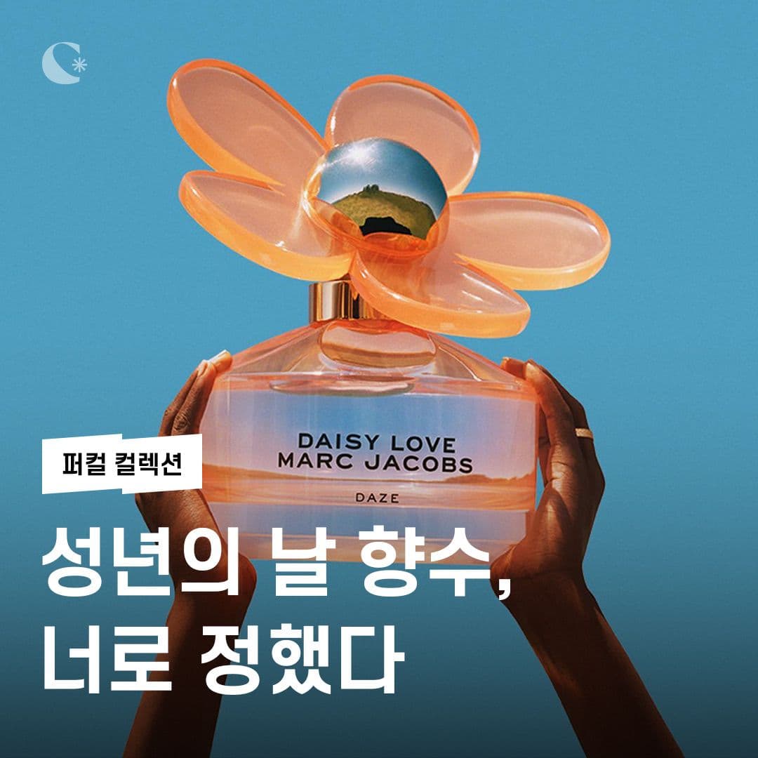 성년의 날 향수, 너로 정했다!