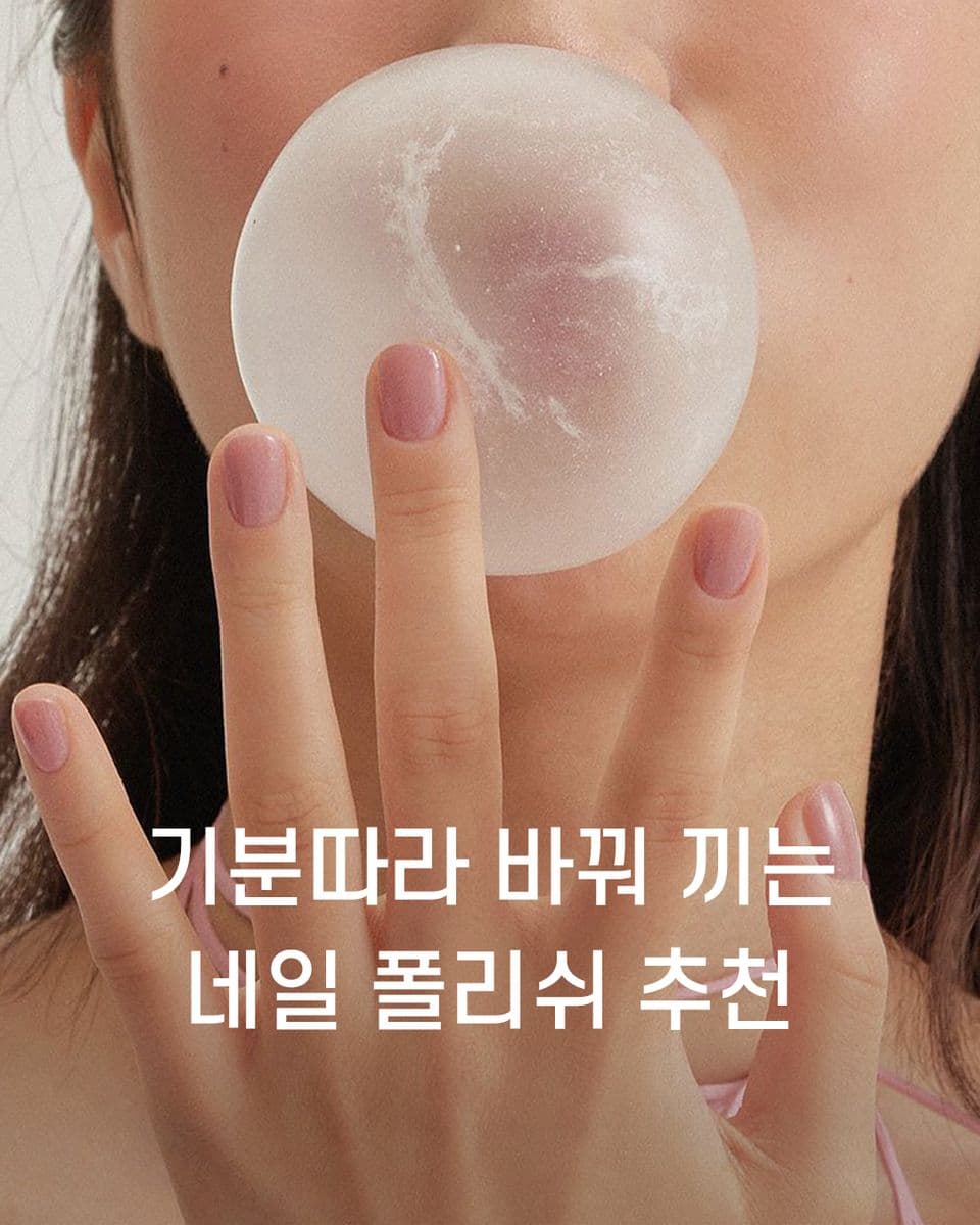 기분따라 바꿔 끼는 네일 폴리쉬 추천💅
