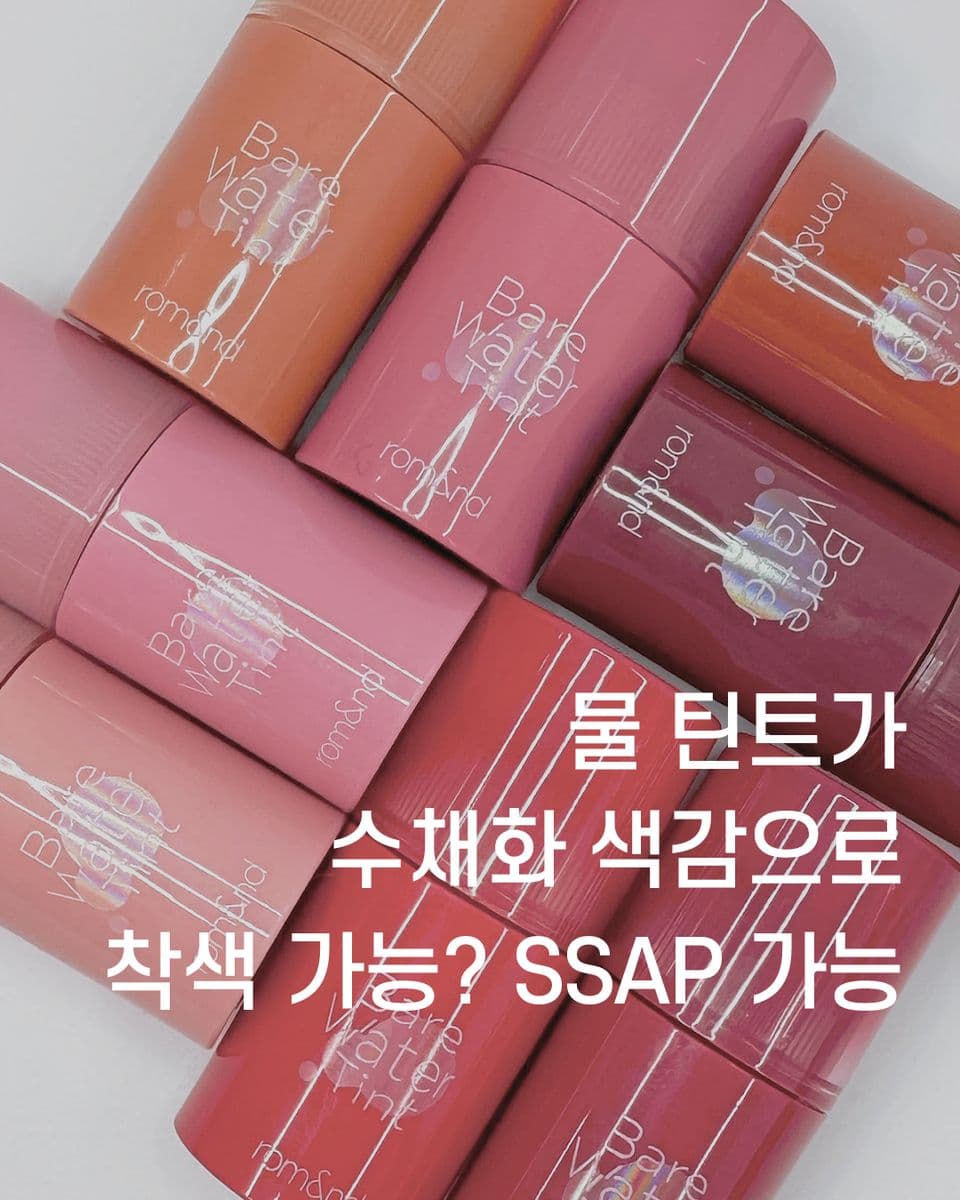 물 틴트가 수채화 색감으로 착색 가능? SSAP 가능