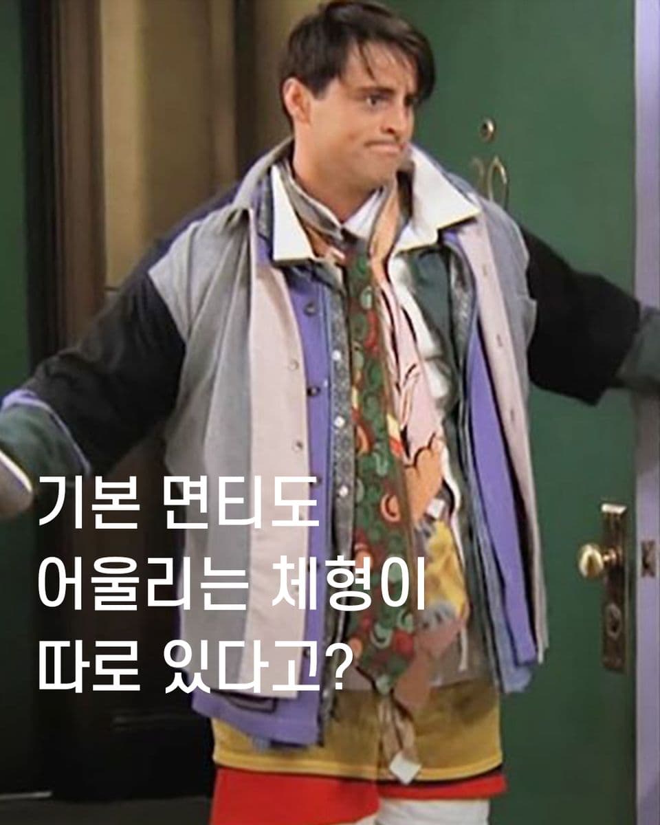 기본 면티도 어울리는 체형이 따로 있다고?