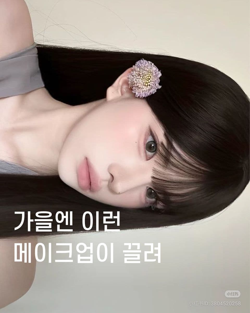 가을엔 이런 메이크업이 끌려🍂