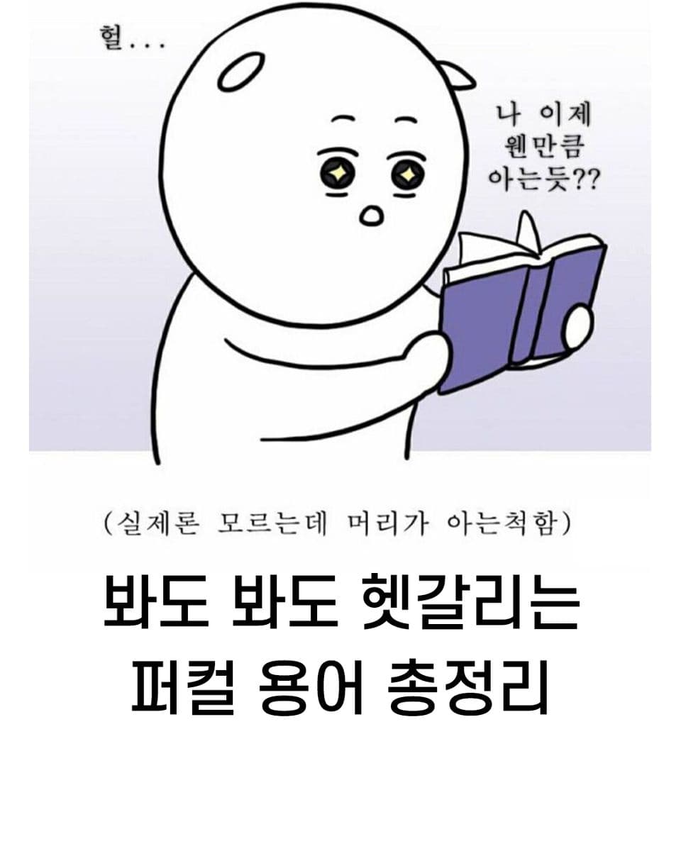 봐도 봐도 헷갈리는 퍼컬 용어 총정리 (feat.퀴즈)