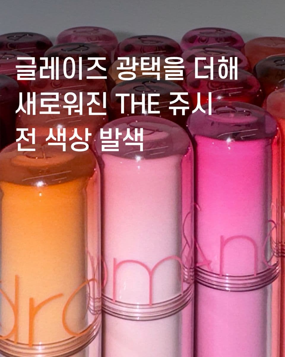 글레이즈 광택을 더해 새로워진 THE 쥬시 전 색상 발색🍩