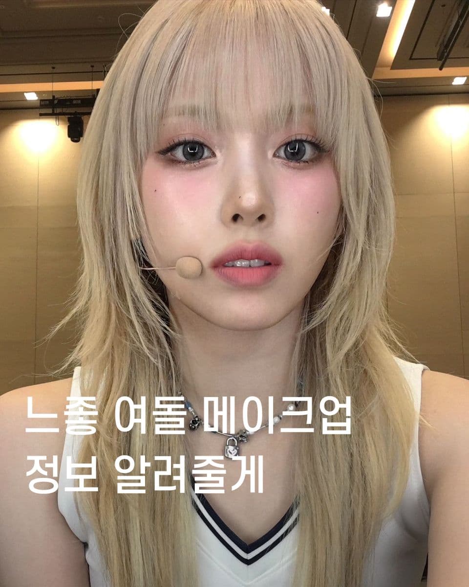 느좋 여돌 메이크업 정보 알려줄게💬