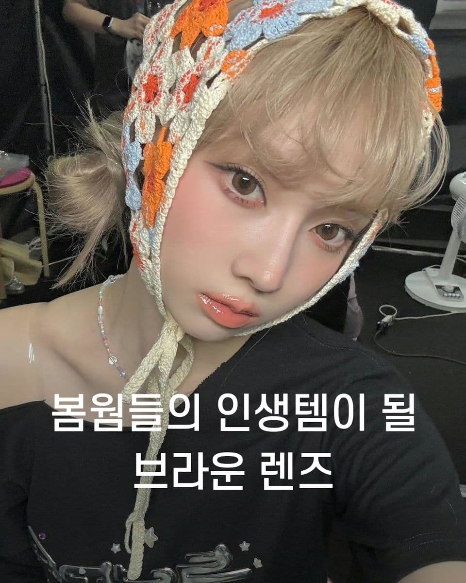 봄웜들의 인생템이 될 브라운 렌즈👀
