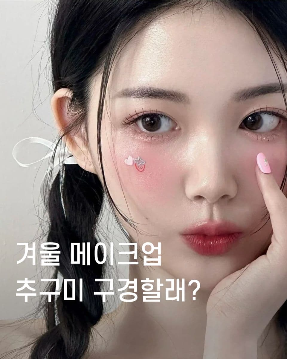 컬러리스트의 겨울 메이크업 추구미 구경할래?⛄️