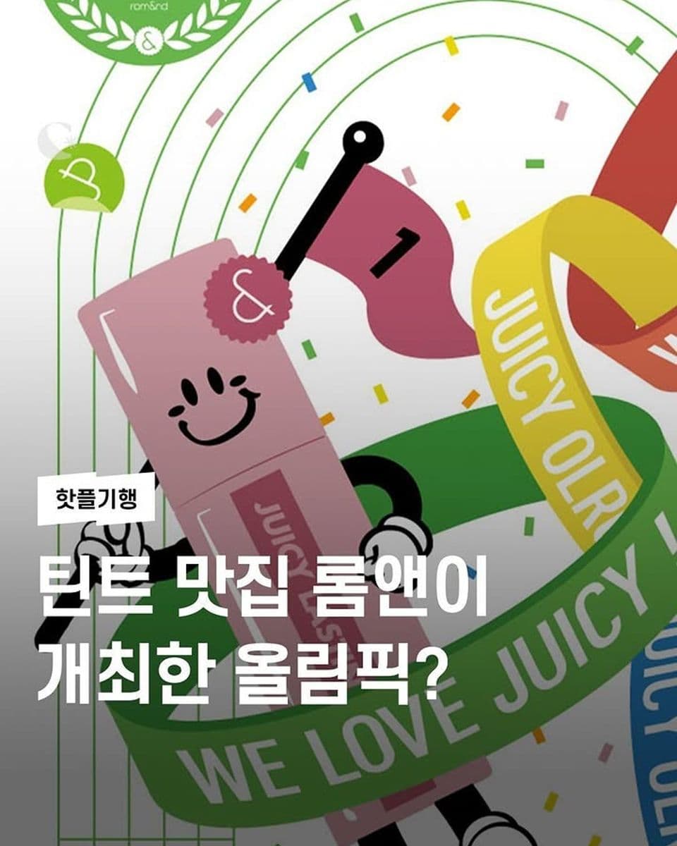 틴트 맛집 롬앤이 개최한 올림픽??